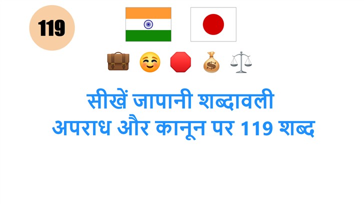 सीखें जापानी शब्दावली: अपराध और कानून पर 119 शब्द
